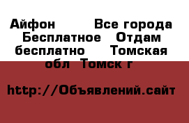 Айфон 6  s - Все города Бесплатное » Отдам бесплатно   . Томская обл.,Томск г.